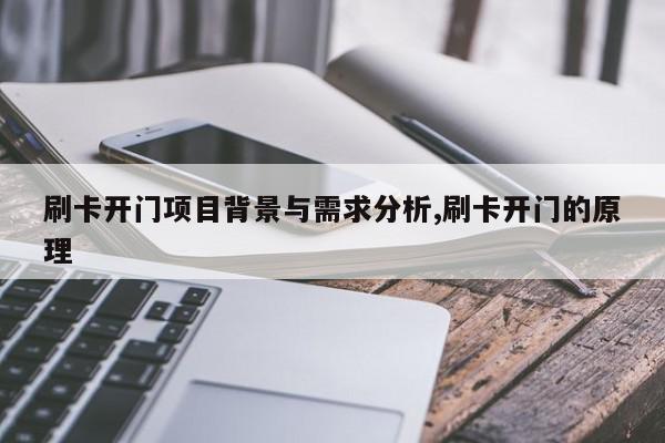 刷卡开门项目背景与需求分析,刷卡开门的原理