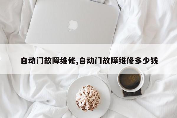 自动门故障维修,自动门故障维修多少钱