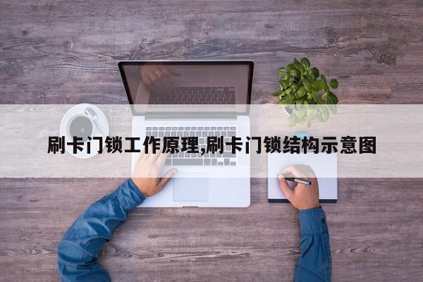 刷卡门锁工作原理,刷卡门锁结构示意图